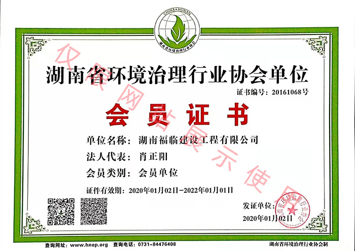 湖南省環境治理行業協會單位會員證書